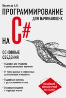 Васильев А. - Программирование на C# для начинающих (Российский компьютерный бестселлер) - 2023