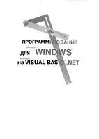Программирование для Microsoft Windows на Microsoft Visual Basic .NET. Том 2
