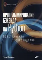 Программирование бэкенда на Python. Практическое руководство