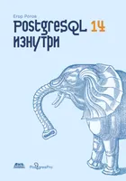 Rogov PostgreSQL-14-iznutri.653511