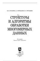 Структуры и алгоритмы обработки многомерных данных
