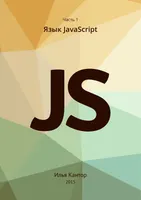 Язык JavaScript