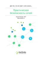 Практическая безопасность сетей