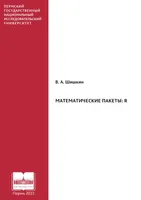 Математические пакеты: R