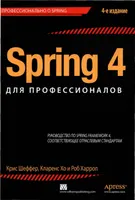 Spring 4 для профессионалов, 4-е издание