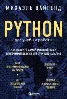 Python для учебы и работы. Как освоить самый мощный язык программирования для будущей карьеры