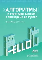 Алгоритмы и структуры данных с примерами на Python