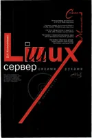 Linux-сервер своими руками