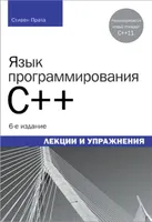 Язык программирования С++. Лекции и упражнения, 6-е издание