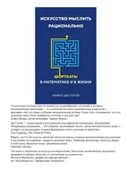 Искусство мыслить рационально. Шорткаты в математике и в жизни