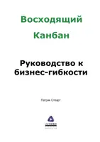 Восходящий Канбан. Руководство к бизнес-гибкости