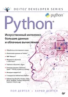 Python: Искусственный интеллект, большие данные и облачные вычисления