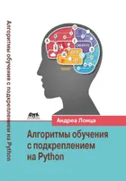 Алгоритмы обучения с подкреплением на Python. Описание и разработка алгоритмов искусственного интеллекта