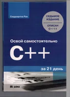 Освой самостоятельно C++ за 21 день. Седьмое издание