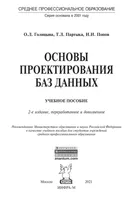 Основы проектирования баз данных