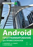 Android. Программирование для профессионалов. 3-е изд.
