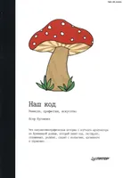 Код. Наше ремесло, наша профессия, наше искусство