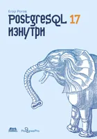 PostgreSQL 17 изнутри