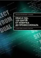 Oracle SQL. 100 шагов от новичка до профессионала. 20 дней новых знаний и практики