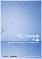 Идеальный код