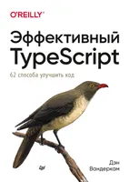 Эффективный TypeScript: 62 способа улучшить код