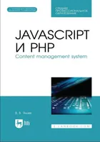 JavaScript и PHP. Content management system