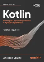 Kotlin. Паттерны проектирования и лучшие практики, 3-е изд.