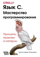 Язык С. Мастерство программирования. Принципы, практики и паттерны