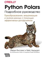 Python Polars: подробное руководство. Преобразование, анализ и визуализация данных с помощью быстрых и эффективных датафреймов