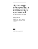 Архитектура корпоративных программных приложений. Исправленное издание