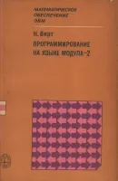 Программирование на языке Модула-2