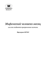 Мифический человеко-месяц, или как создаются программные системы