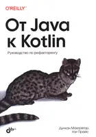 От Java к Kotlin