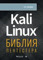 Kali Linux: библия пентестера