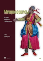 Крис Ричардсон. Микросервисы. Паттерны разработки и рефакторинга