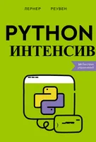 Python-интенсив: 50 быстрых упражнений