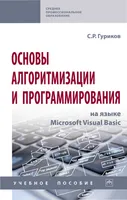 Основы алгоритмизации и программирования на языке Microsoft Visual Basic