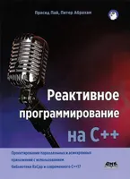 Реактивное программирование на С++. Проектирование параллельных и асинхронных приложений с использованием библиотеки RxCpp и современного C++17