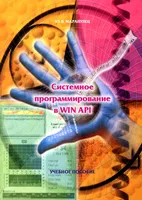 Системное программирование в WIN API