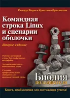 Командная строка Linux и сценарии оболочки. Библия пользователя. Второе издание