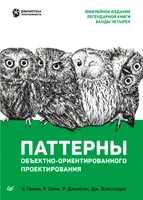 Паттерны объектно-ориентированного проектирования. Юбилейное издание легендарной книги Банды четырех