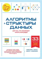 Алгоритмы и структуры данных для тех, кто ненавидит читать лонгриды