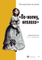 «По-моему, неплохо». Конструктивные код-ревью