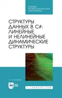 Структуры данных в C#: линейные и нелинейные динамические структуры