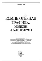 Компьютерная графика. Модели и алгоритмы