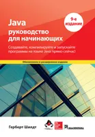Java: руководство для начинающих, 9-е издание