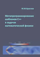 Метапрограммирование шаблонов C++ в задачах математической физики
