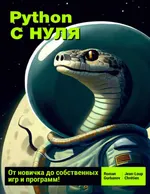 Python с нуля: от новичка до собственных игр и программ