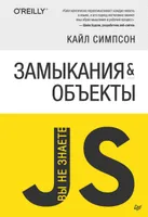Вы не знаете JS. Замыкания и объекты