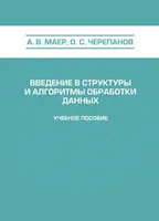 Введение в структуры и алгоритмы обработки данных